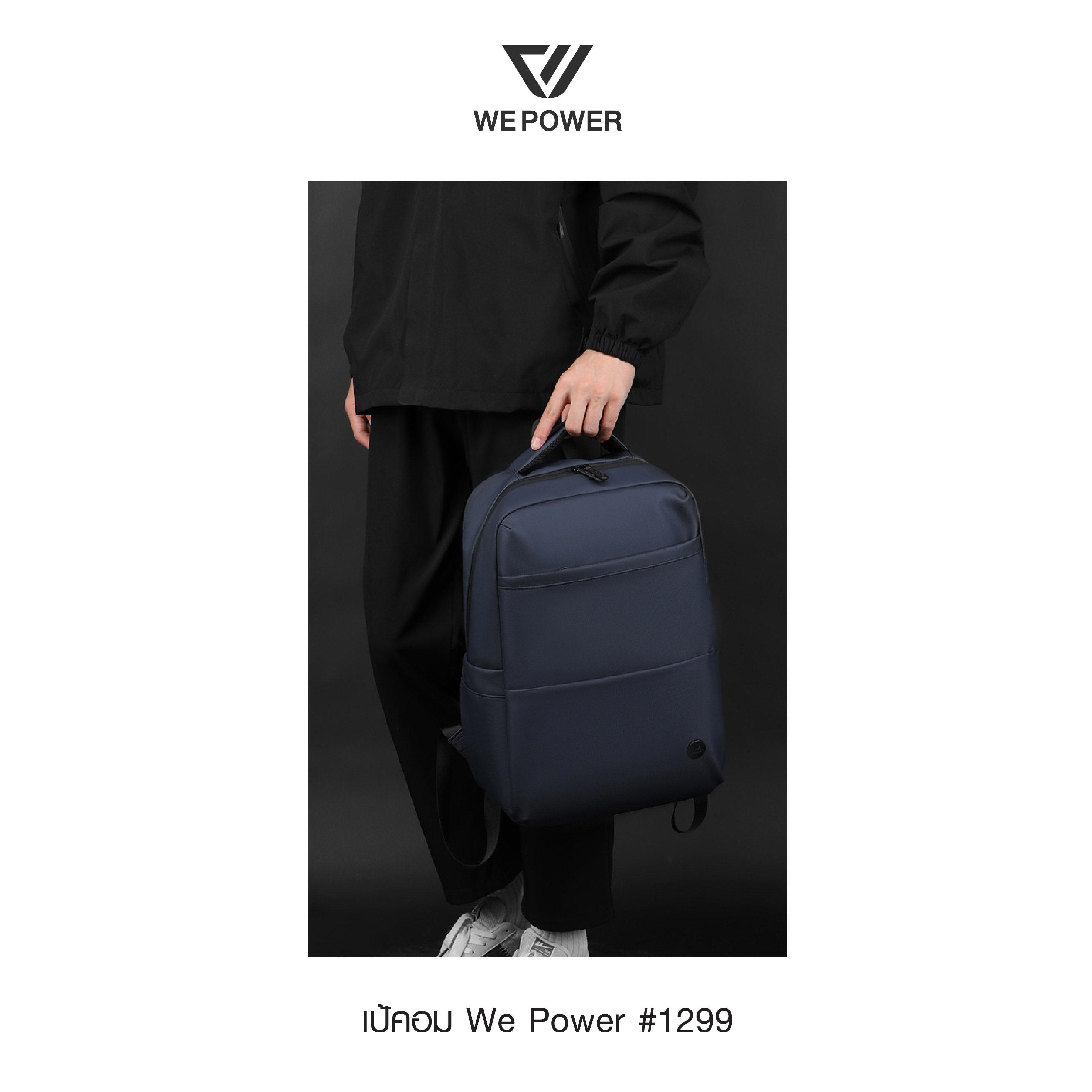 เป้คอม We Power #1299 (K0280)