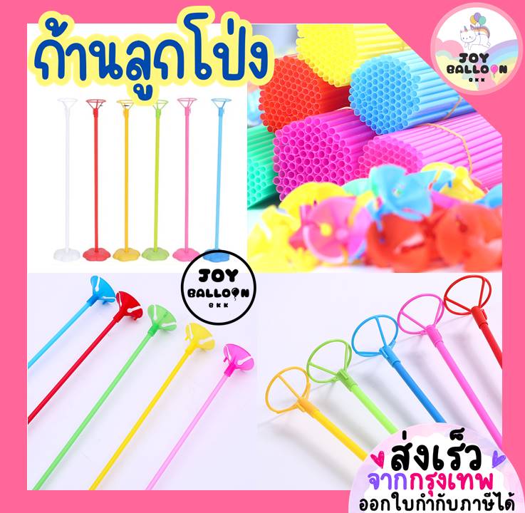 ก้านลูกโป่ง (ไม้+จุก) ก้านลูกโป่งยาง ก้านลูกโป่งฟอยล์ ยาว 40 cm มีฐานตั้งขายแยกค่ะ (สงเร็วจากกรุงเทพ) ไม้ลูกโป่ง