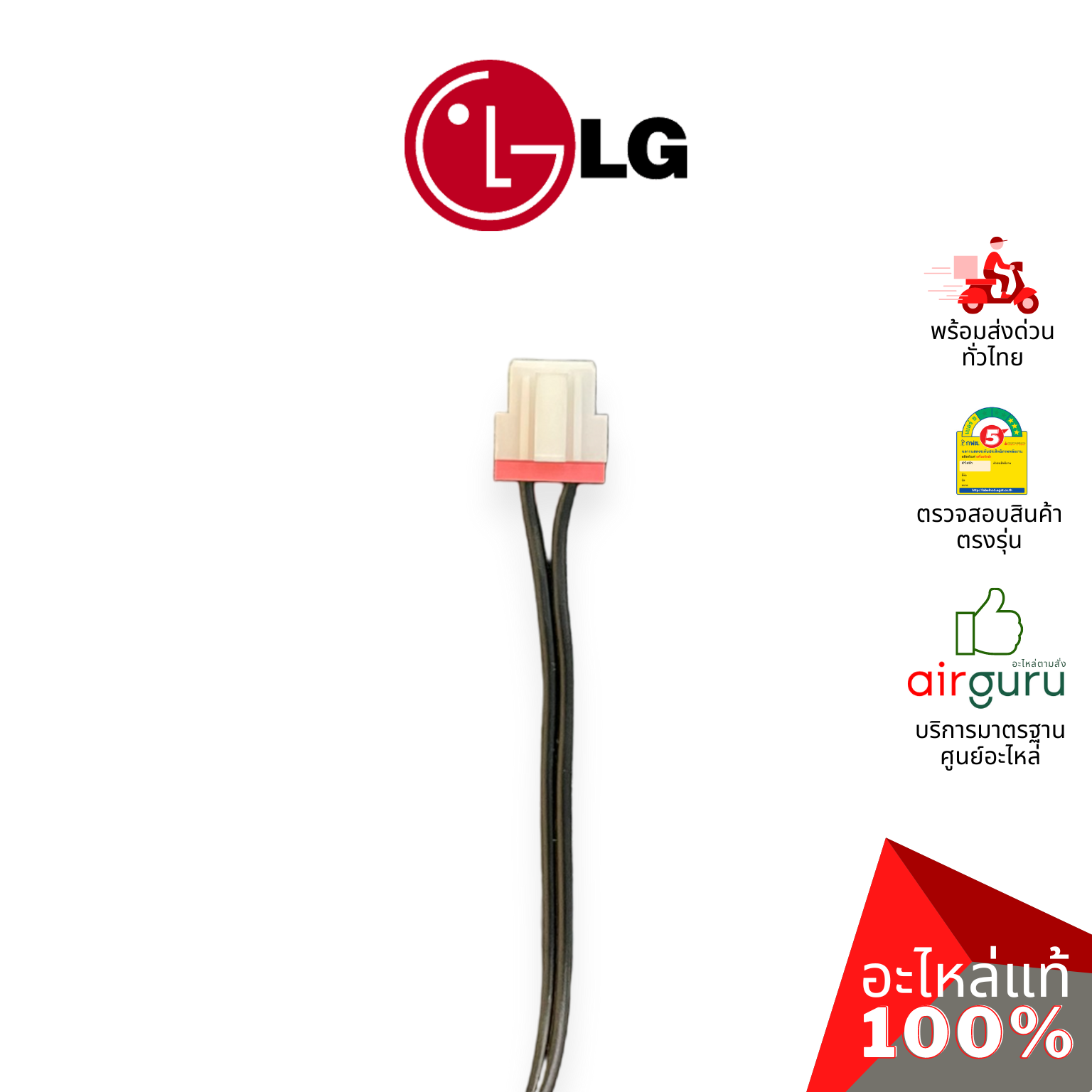 เซ็นเซอร์น้ำแข็ง LG รหัส EBG61287710 (EBG61287708) ** THERMISTOR ASSEMBLY,NTC เซ็นเซอร์คอยล์เย็น อะไหล่แอร์ แอลจี ของแท้