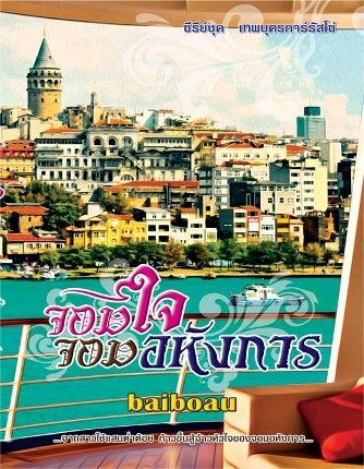 จอมใจ จอมอหังการ / baiboau