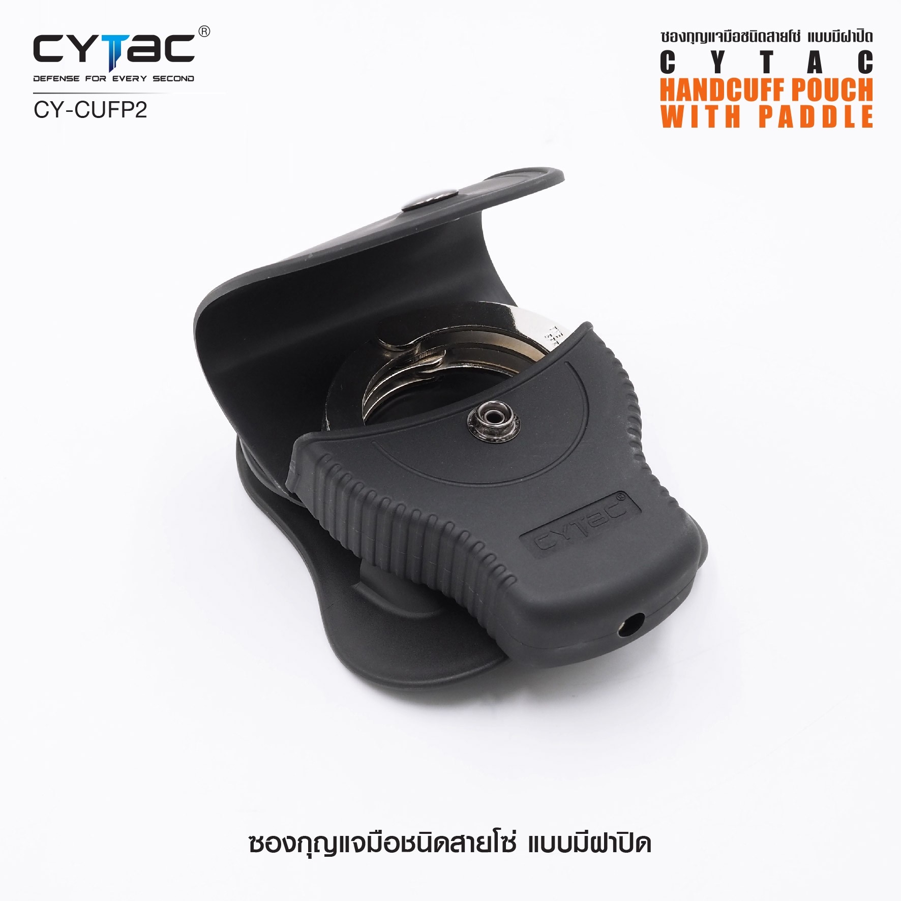 CYTAC ซองกุญแจมือชนิดสายโซ่ แบบมีฝาปิด #CY-CUFP2 (K0380)