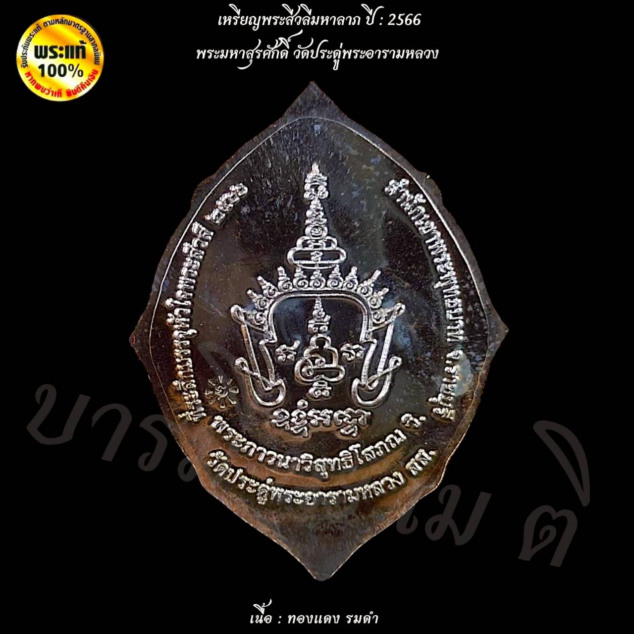 เหรียญพระสีวลีมหาลาภ พระมหาสุรศักดิ์ วัดประดู่พระอารามหลวง