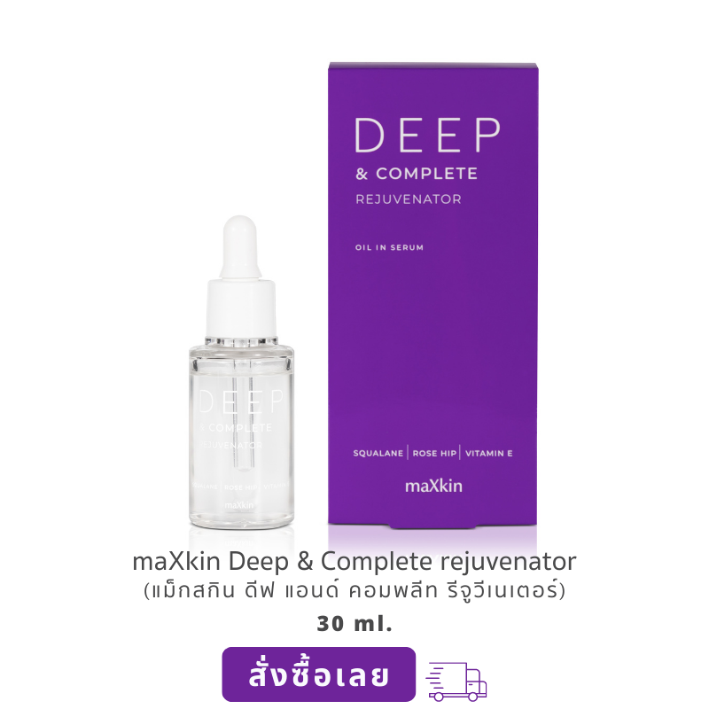 maXkin Deep & Complete Rejuvenator (แม็กสกิน ดีพ แอนด์ คอมพลีท รีจูวีเนเตอร์) สำเนา