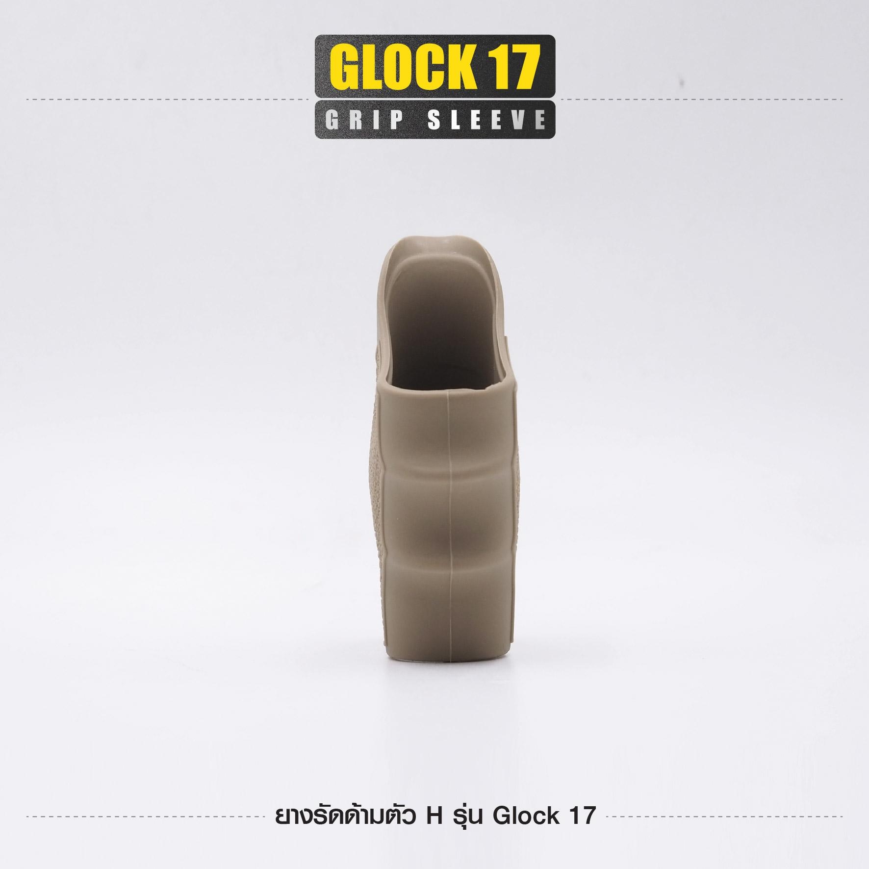 ยางรัดด้ามตัว H รุ่น G17 (K0100)