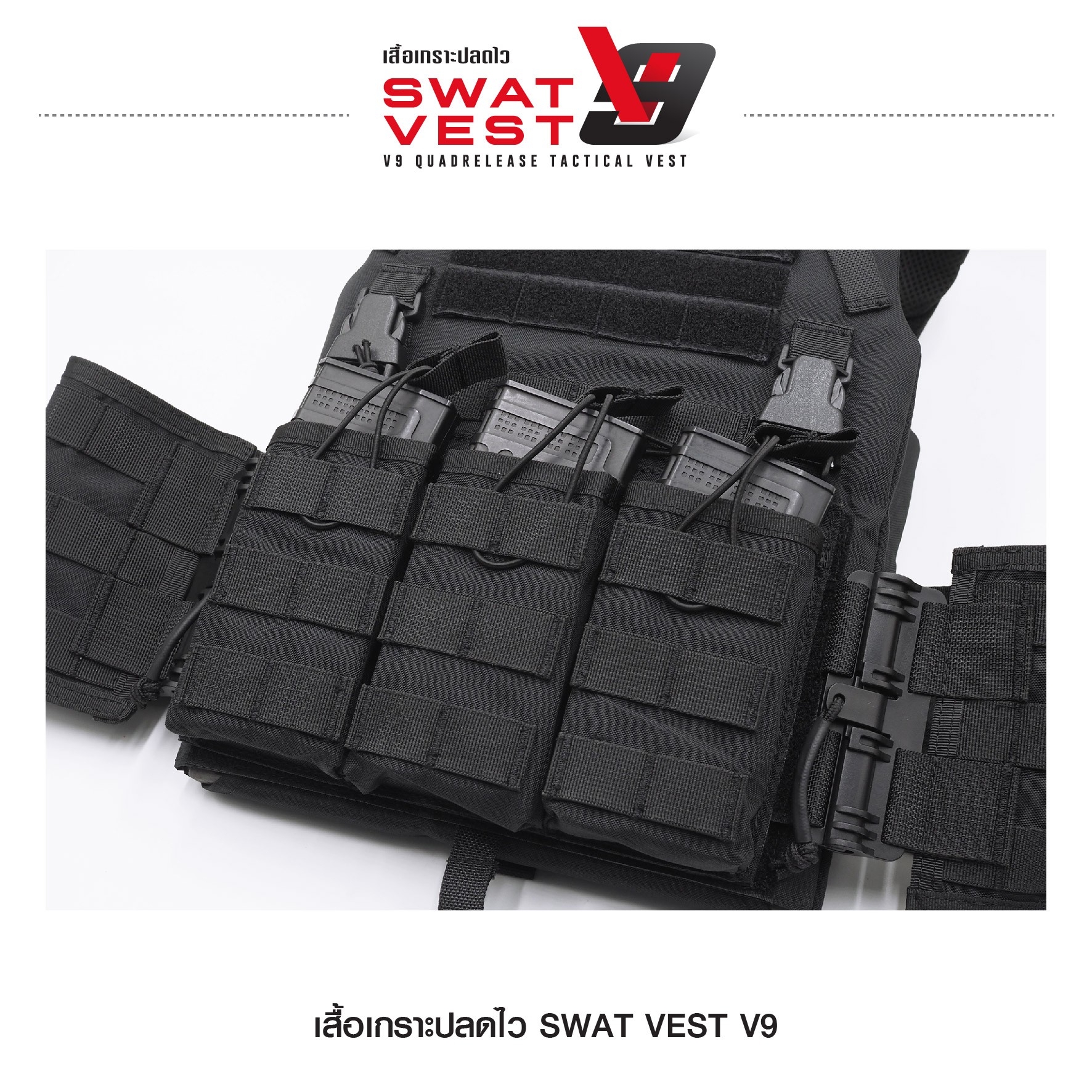 เสื้อเกราะปลดไว Swat Vest V9 (K01590)