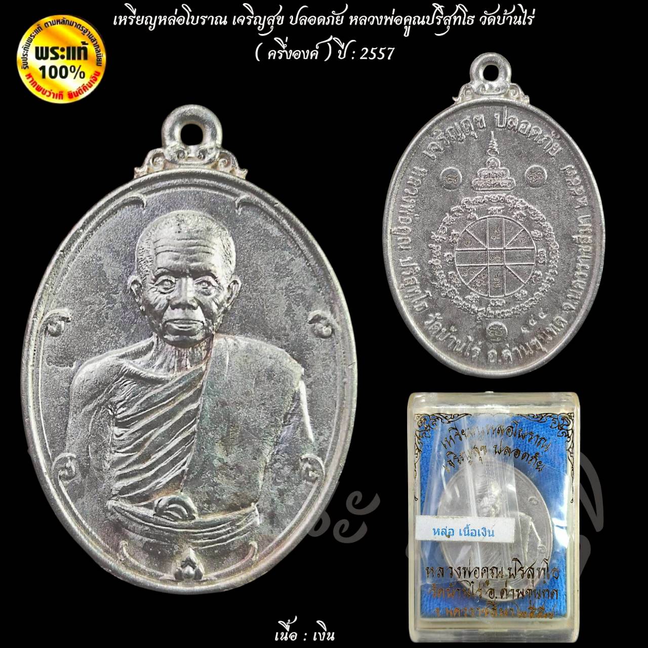 เหรียญหล่อโบราณ เจริญสุข ปลอดภัย หลวงพ่อคูณปริสุทโธ วัดบ้านไร่