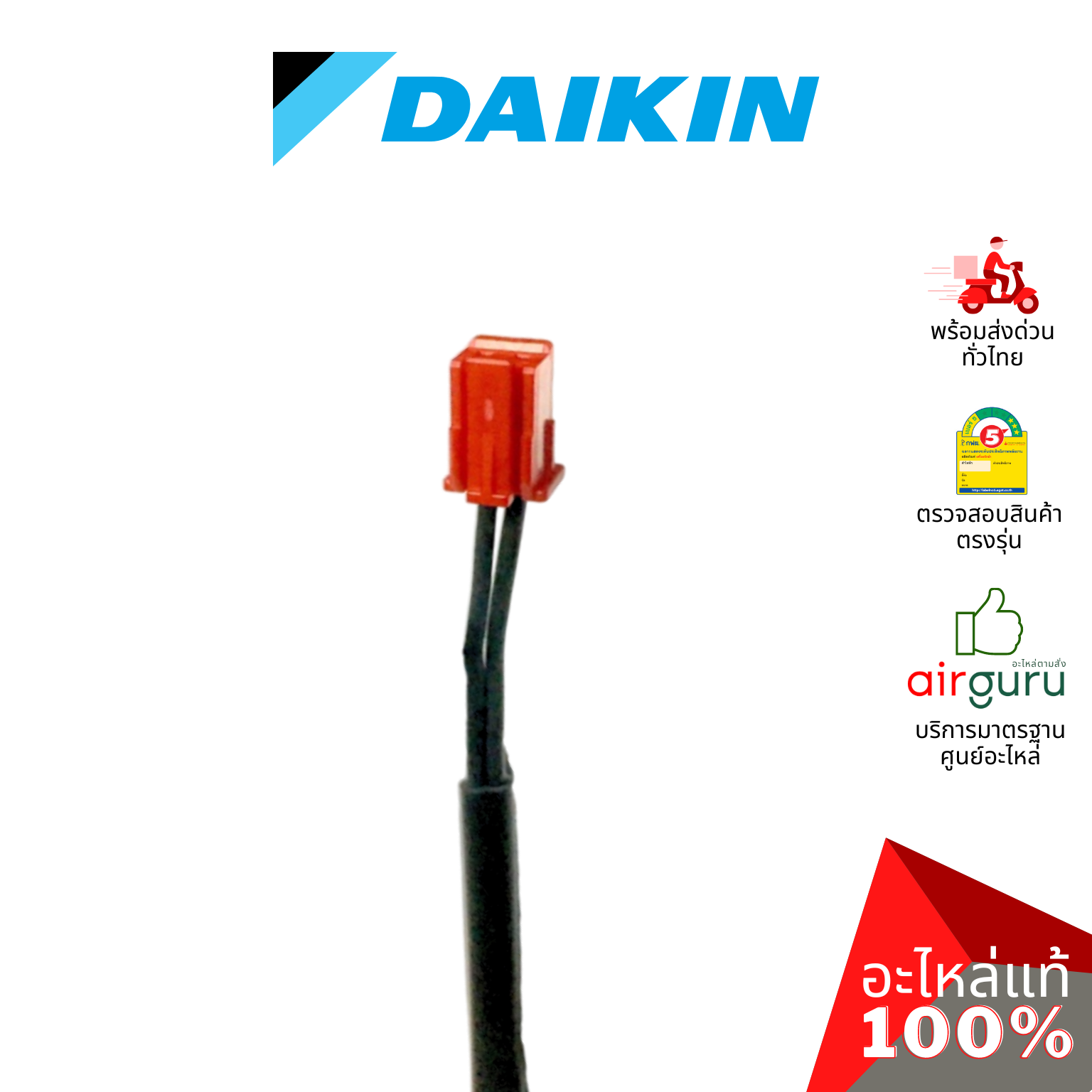 เซ็นเซอร์น้ำแข็ง Daikin รหัส 1863747 (L) ** THERMISTOR ASSY เซ็นเซอร์คอยล์เย็น อะไหล่แอร์ ไดกิ้น ของแท้