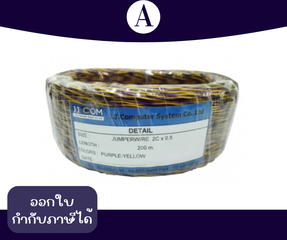 JJ สายจัมเปอร์วาย 2x0.5 สีม่วงเหลือง 200 เมตร