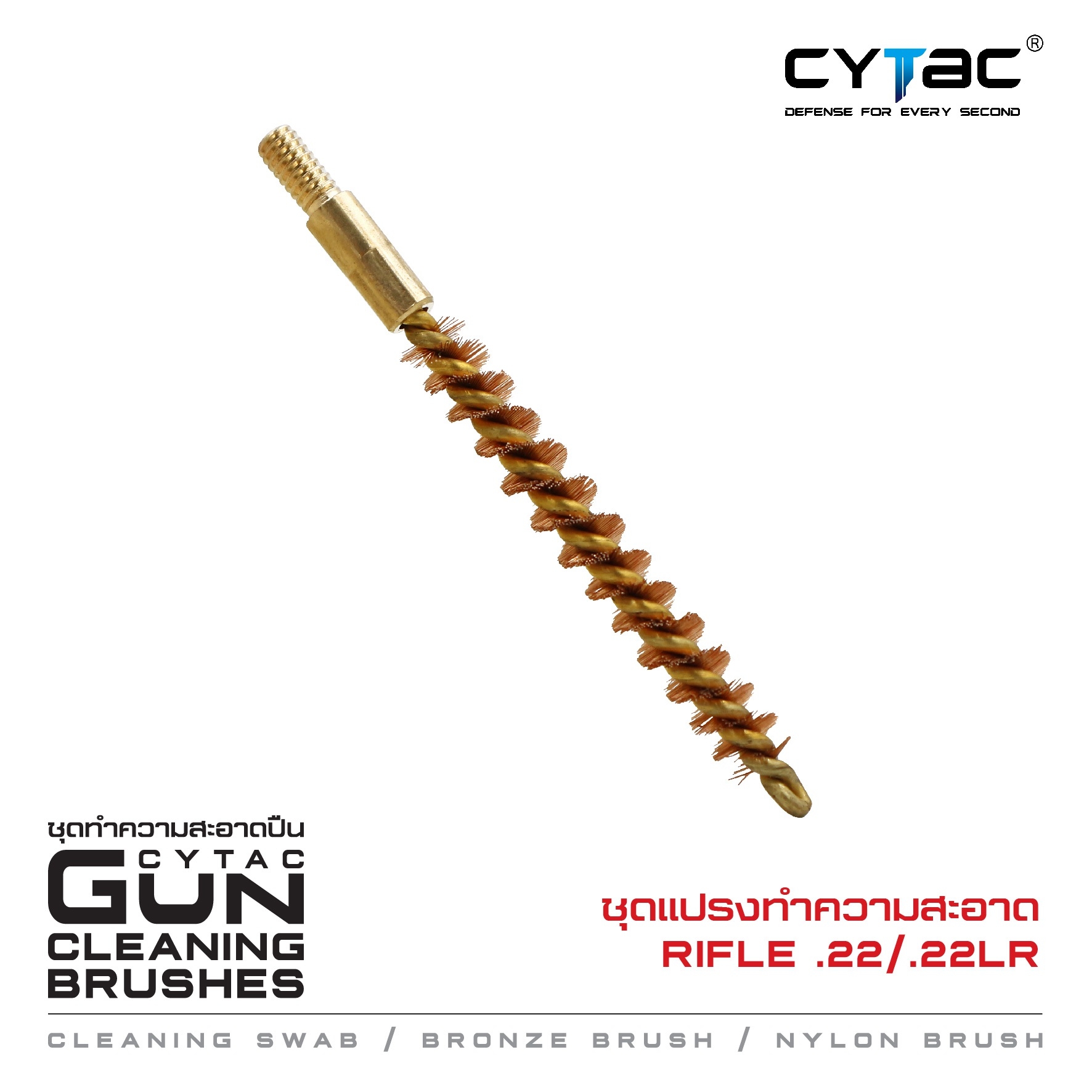 CYTAC ชุดแปรงทำความสะอาด Rifle .22 / .22LR (K0120)