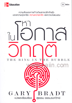 หาโอกาสในวิกฤติ : The Ring in the Rubble / Gary Bradt; สุธรรม ธรรมรงค์วิทย์ (แปล)