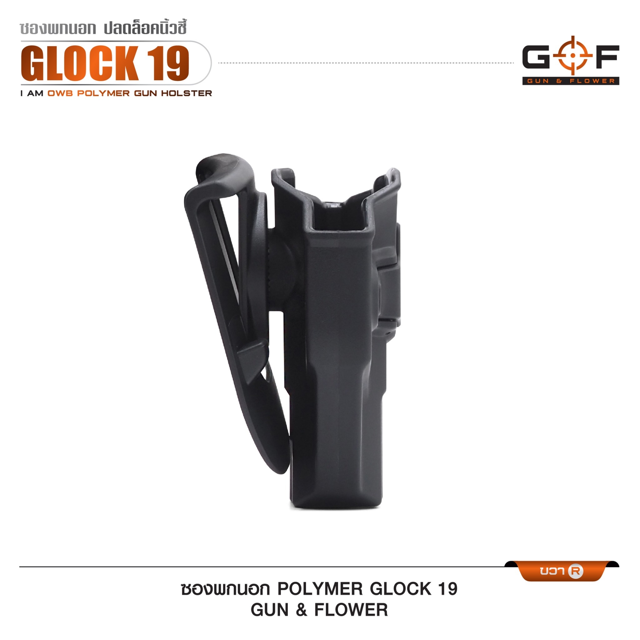 ซองปืนพกนอก Polymer Glock 19 (K0430)