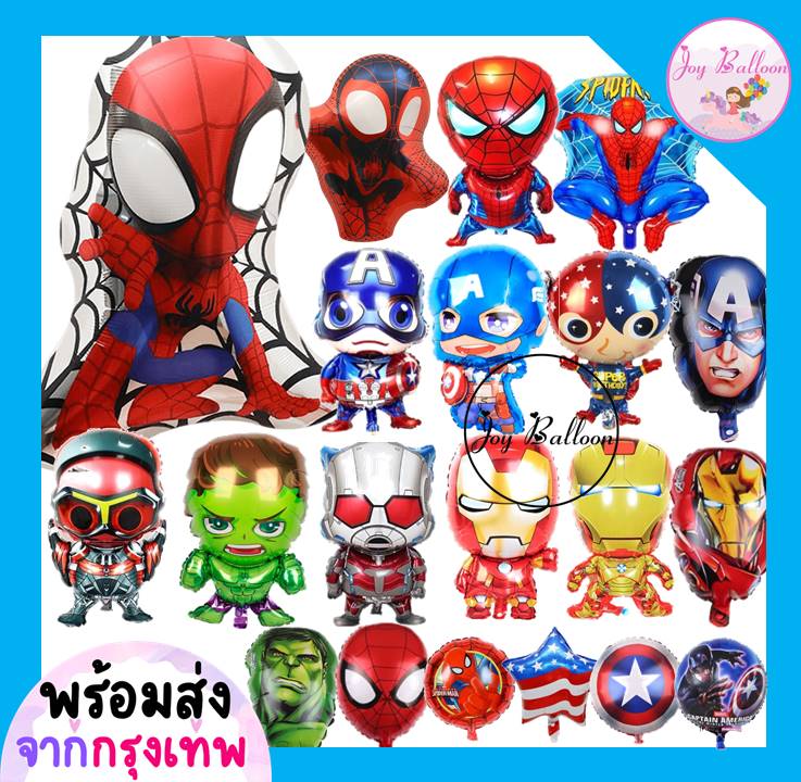 ลูกโป่งฮีโร่ Super Hero (ส่งเร็วจากกรุงเทพ) ลูกโป่งซุปเปอร์ฮีโร่ สไปเดอร์แมน ตกแต่งงานวันเกิด ปาร์ตี้ ลูกโป่งวันเกิด