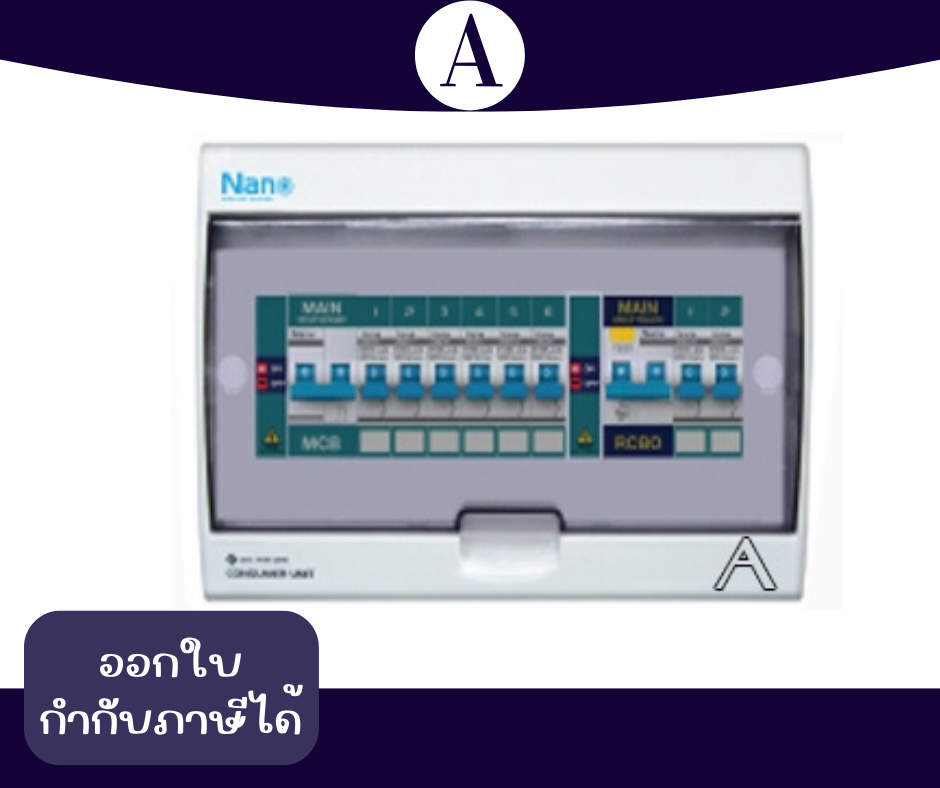 ตู้คอนซูเมอร์ยูนิต เมนMCB +]ลูกย่อย 6ลูก พร้อมเมนกันดูด RCBO +ลูกย่อย 2 ตัว รหัสCSB-M6R2