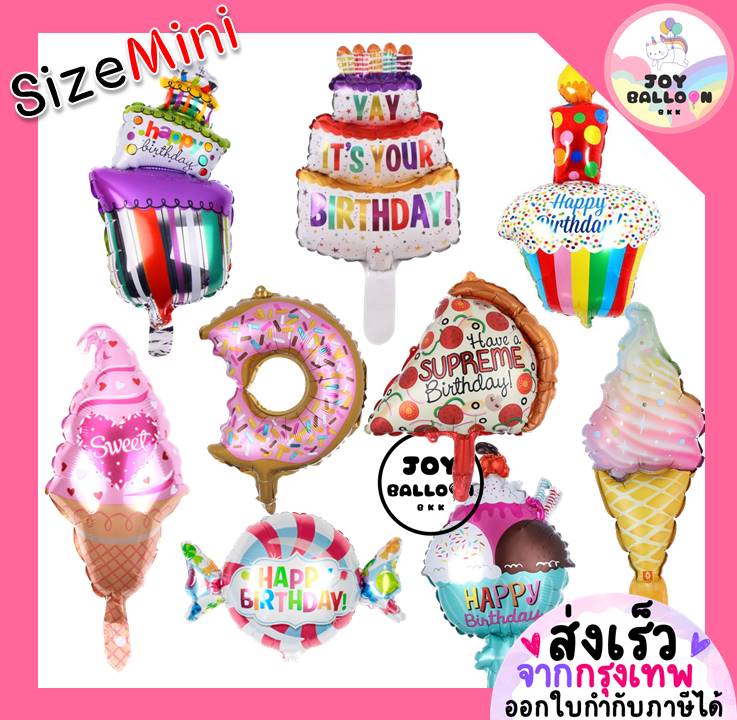 ลูกโป่งเค้ก ลูกโป่งไอติม ลูกโป่งลูกอม ลูกโป่งขนม ขนาด Mini (เฉลี่ย 20 - 35 cm) (ส่งเร็วจากกรุงเทพ)