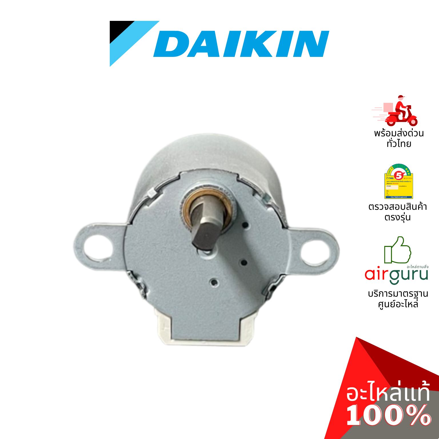 มอเตอร์สวิง Daikin รหัส 176724J (0646343L / MP24Z) STEPPING MOTOR มอเตอร์ปรับบานสวิง ขึ้น-ลง อะไหล่แอร์ ไดกิ้น ของแท้