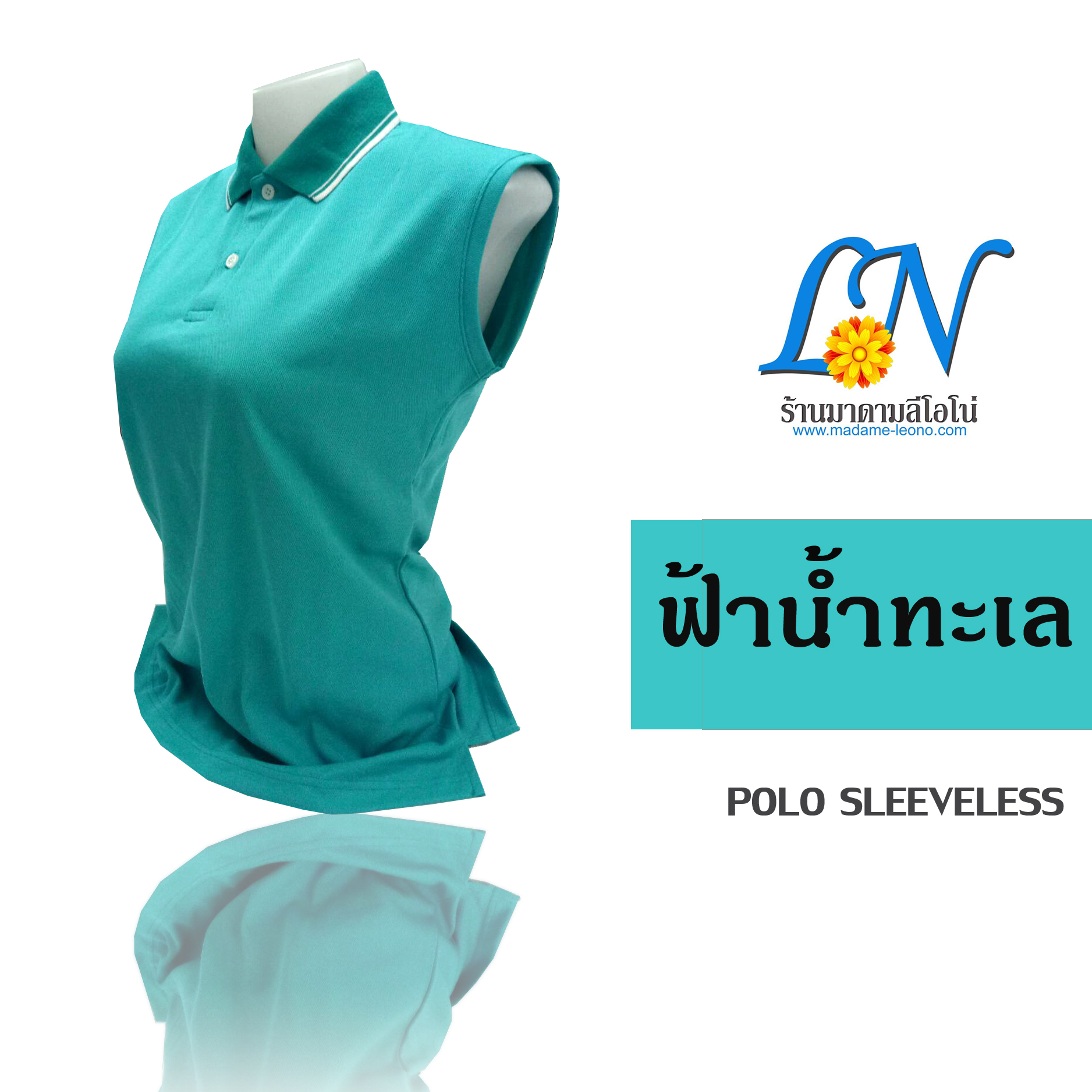 เสื้อโปโล แขนกุด สีฟ้าน้ำทะเล