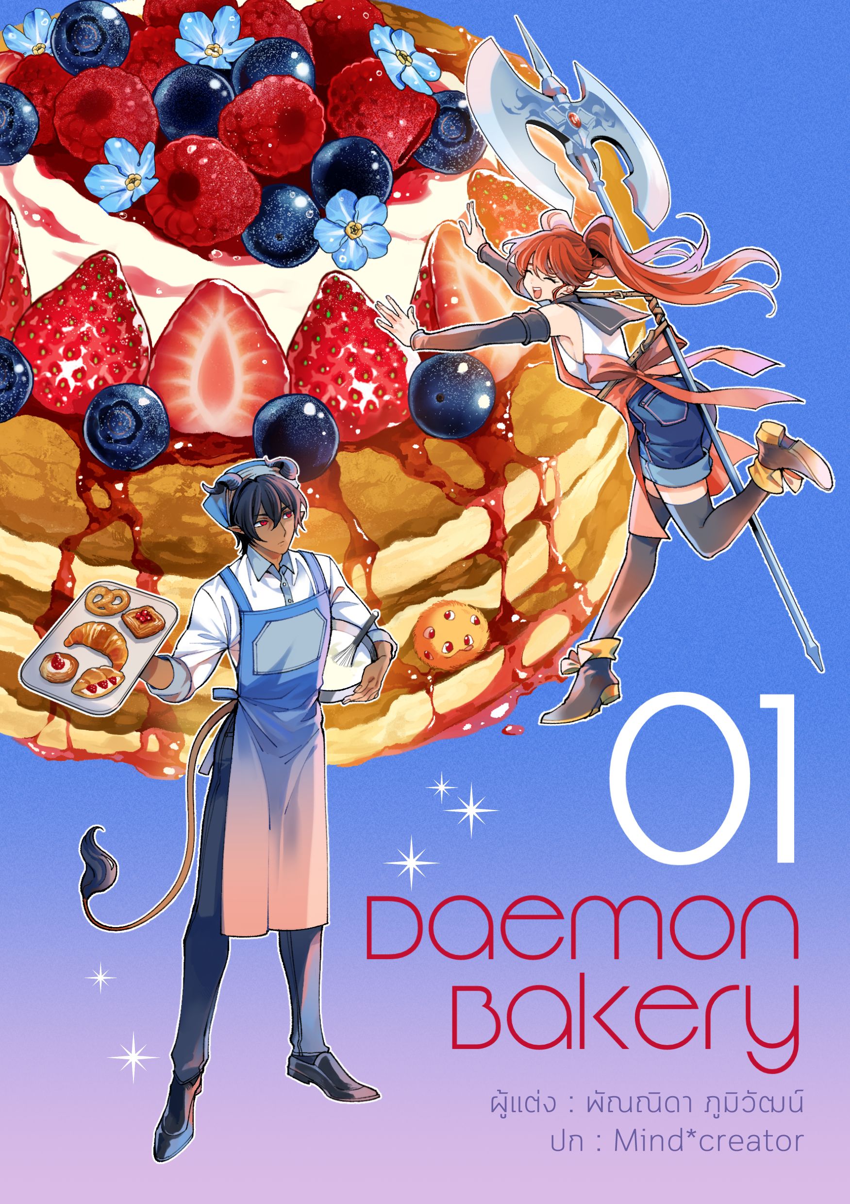 Daemon Bakery เล่ม 1
