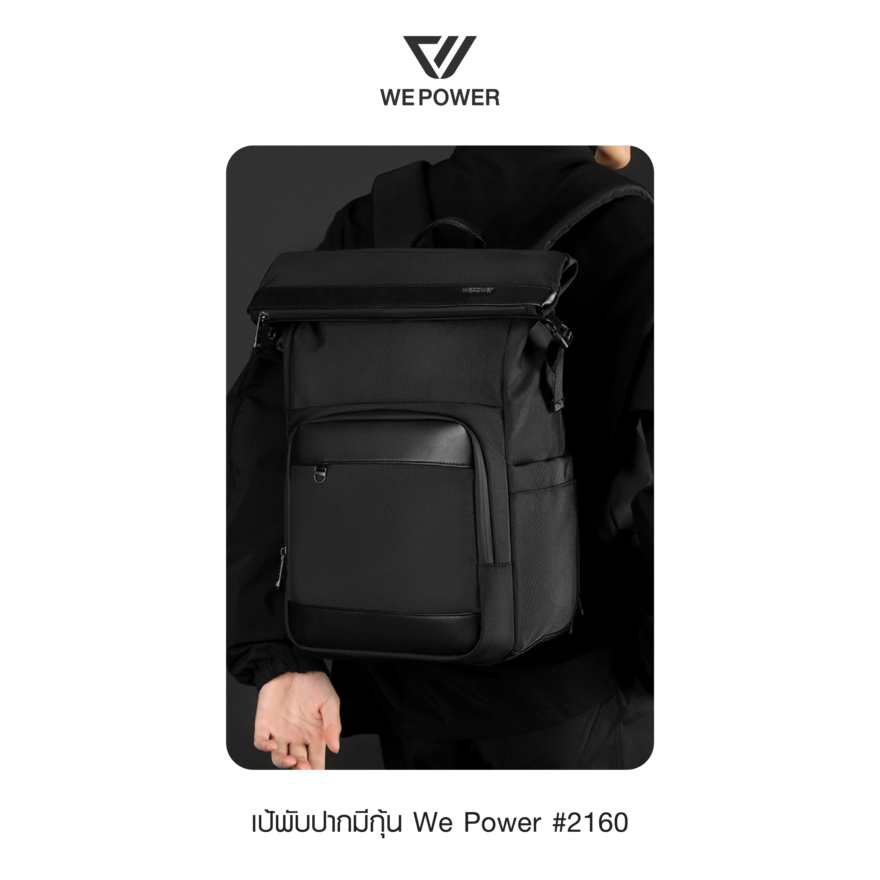 เป้พับปากมีกุ้น We Power #2160 (K0400)