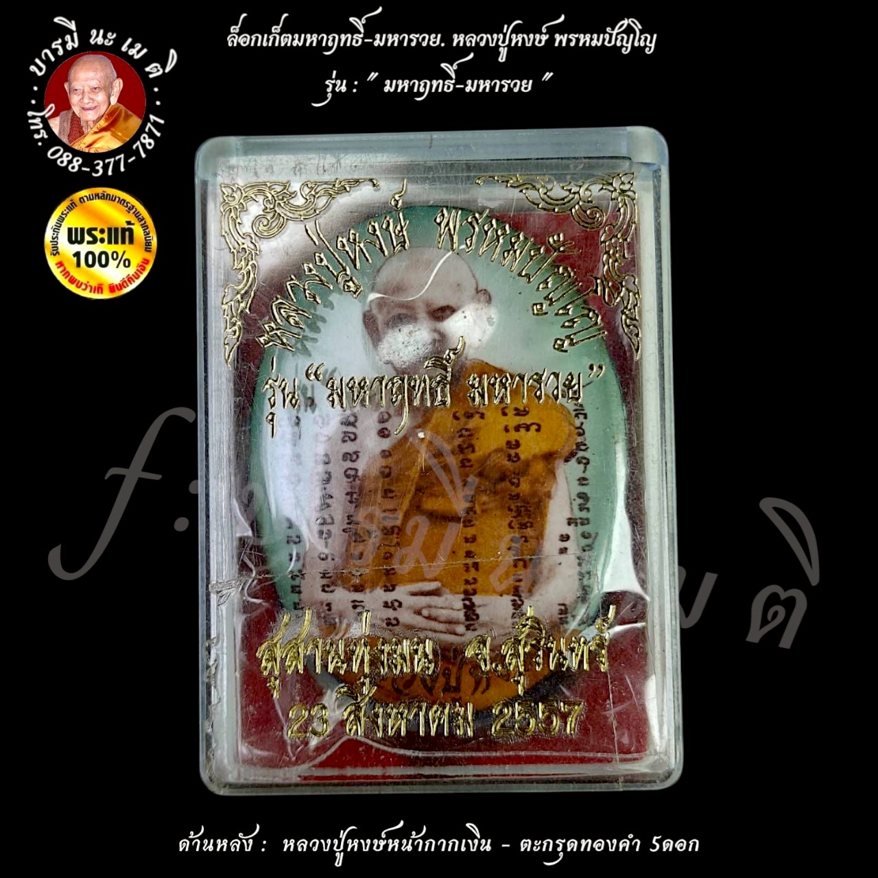 ล็อกเก็ตมหาฤทธิ์-มหารวย หลวงปู่หงษ์ พรหมปัญโญ (ฉากซีเปีย หรือ ฟ้าคราม)