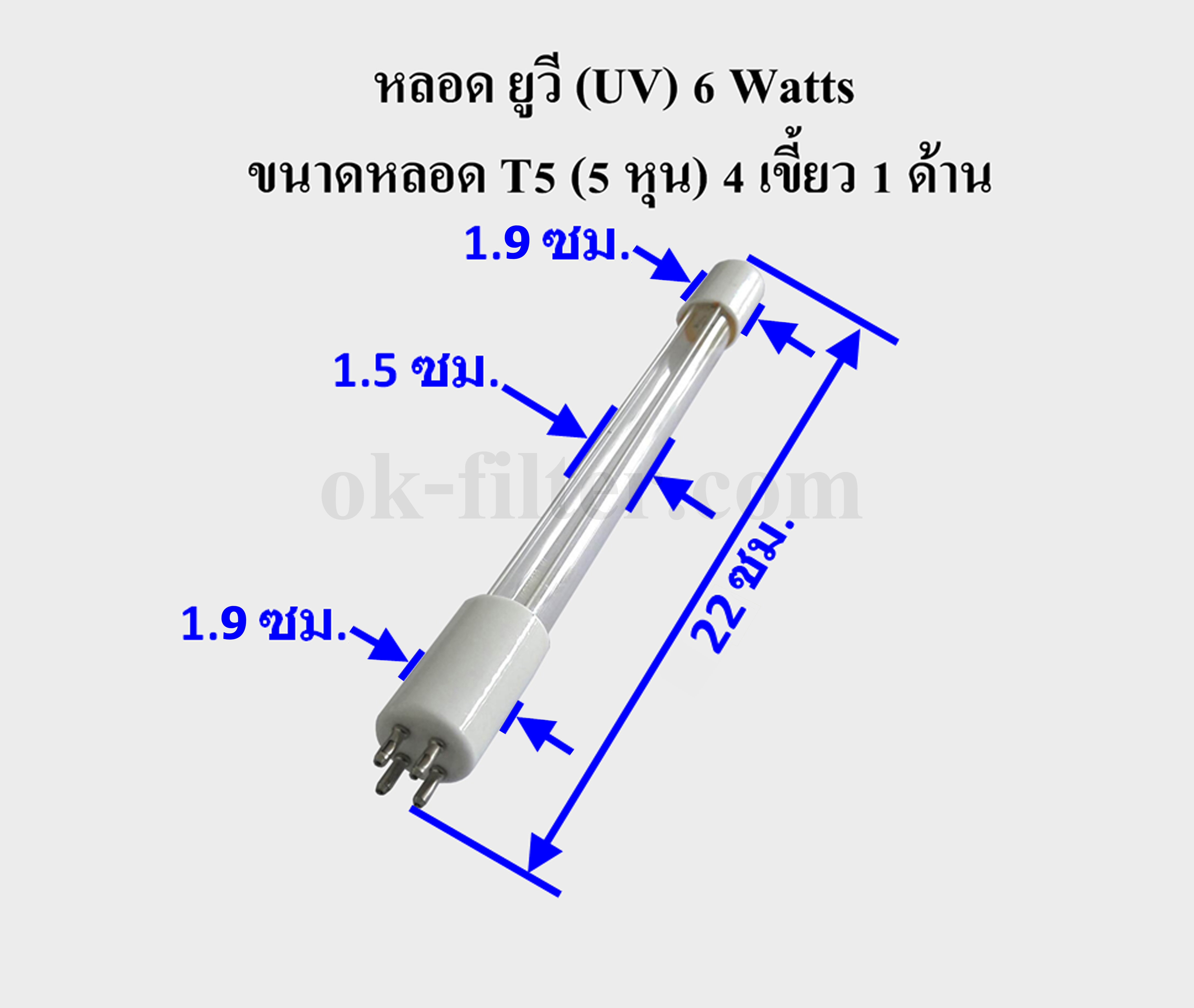 หลอด ยูวี (UV) 6 Watts ขนาดหลอด T5 (5 หุน) 4 เขี้ยว 1 ด้าน