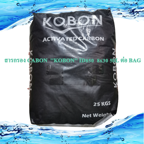 สารกรอง CABON ''KOBON'' ID850 8x30 50L ต่อ BAG
