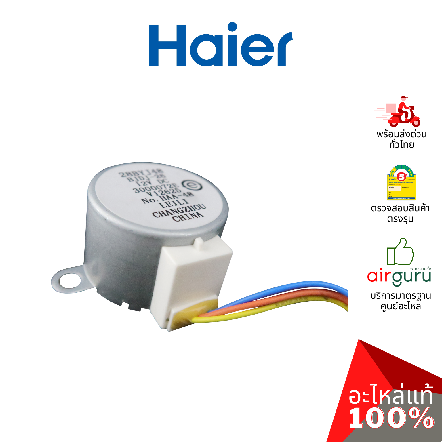 Haier รหัส 001A3000072E (28BYJ48) STEPPER MOTOR มอเตอร์สวิง ปรับบานสวิง อะไหล่แอร์ ไฮเออร์ ของแท้