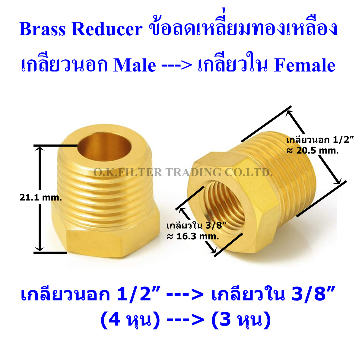 ข้อลดเหลี่ยมทองเหลือง เกลียวนอก (Male) x เกลียวใน (Female)