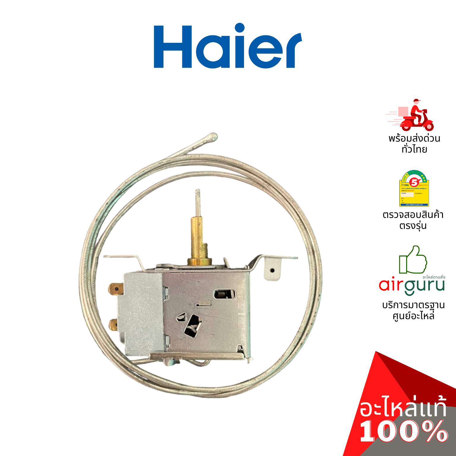 เทอร์โมสตัท Haier รหัส 0060707186BN THERMOSTAT WSF25A อะไหล่ตู้แช่ ไฮเออร์ ของแท้