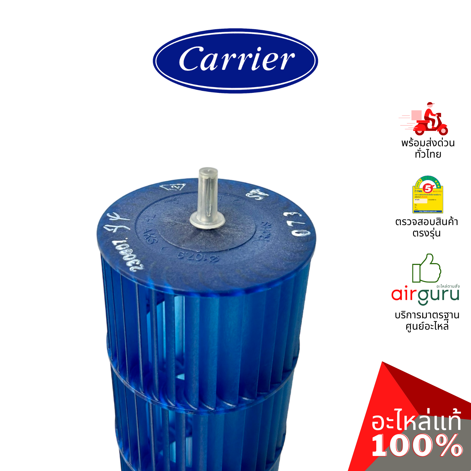 ใบพัดลมคอยล์เย็น Carrier รหัส CARR-13-3200-08000016 ** BLOWER ใบพัดลมโพรงกระรอก โบว์เวอร์ อะไหล่แอร์ แคเรียร์ ของแท้