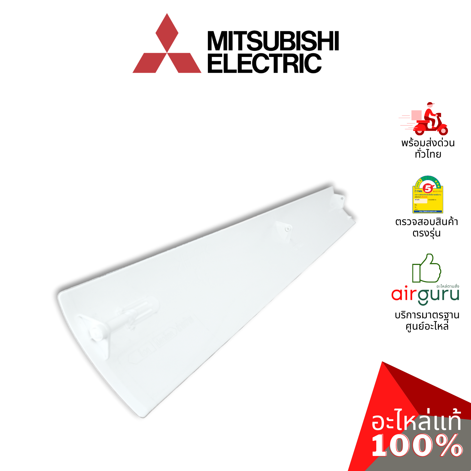 ใบปรับทิศทางลม Mitsubishi Electric รหัส E22P72040 ** HORIZONTAL VANE บานสวิงแอร์ ขึ้น-ลง อะไหล่แอร์ มิตซูบิชิอิเล็คทริค ของแท้