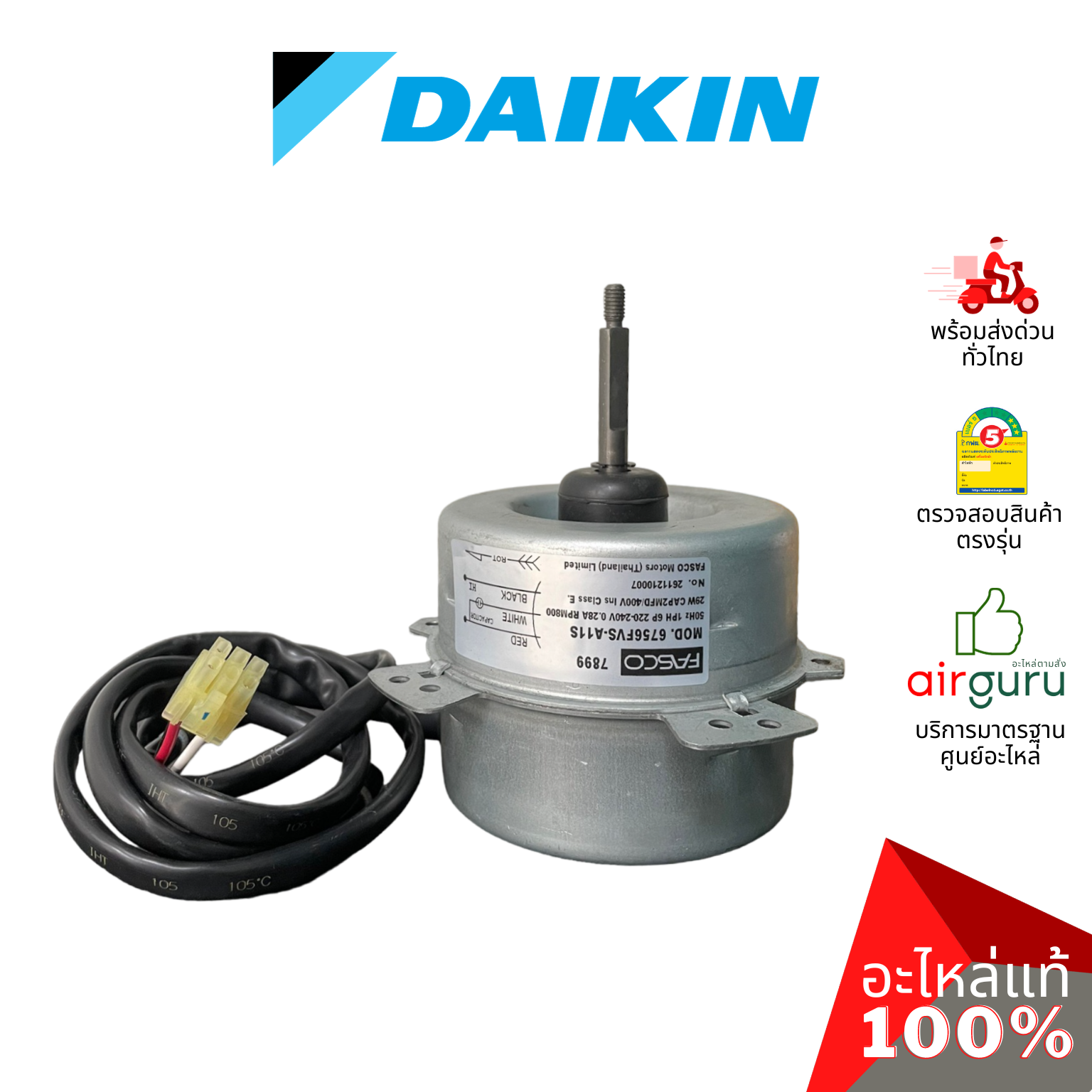 มอเตอร์คอยล์ร้อน Daikin รหัส 4015783 ** DC FAN MOTOR (NIS) มอเตอร์พัดลม คอยล์ร้อน อะไหล่แอร์ ไดกิ้น ของแท้