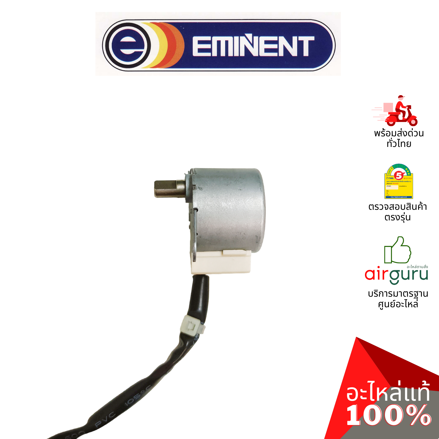 มอเตอร์สวิง Eminent รหัส A26-SM-0004 ** (MP24BA : 1521210701) STEPPING MOTOR มอเตอร์ปรับบานสวิง อะไหล่แอร์ อีมิเเน้นท์ ของแท้