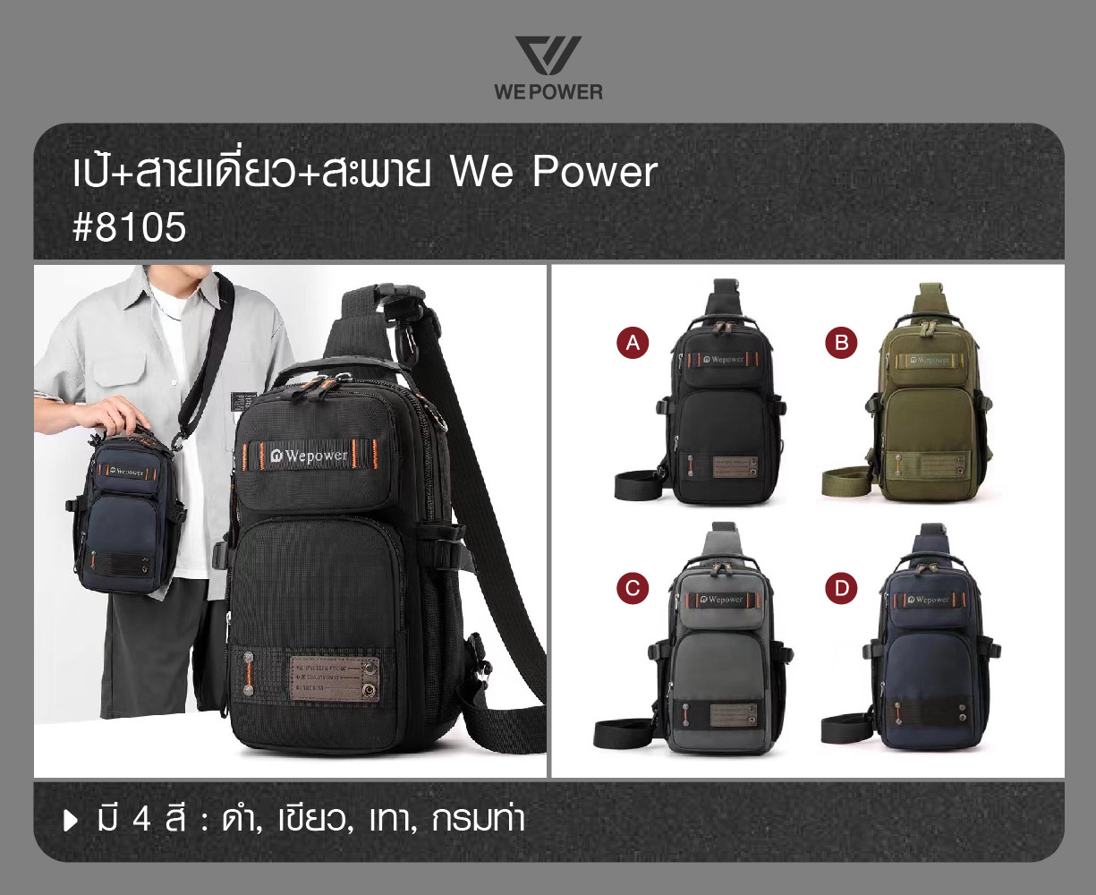 เป้+สายเดี่ยว+สะพาย We Power #8105 (K0260)