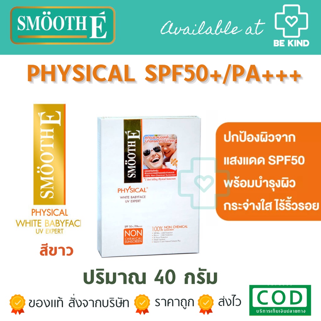 SMOOTH-E PHYSICAL SPF50+/PA+++ 40G (สีขาว). ครีมกันแดด