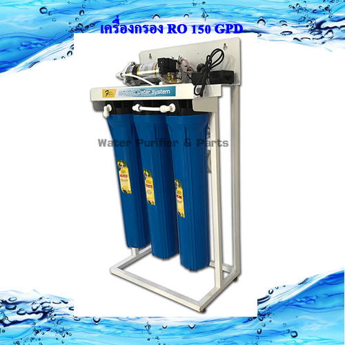 เครื่องกรอง RO 150 GPD แบบขาตั้ง