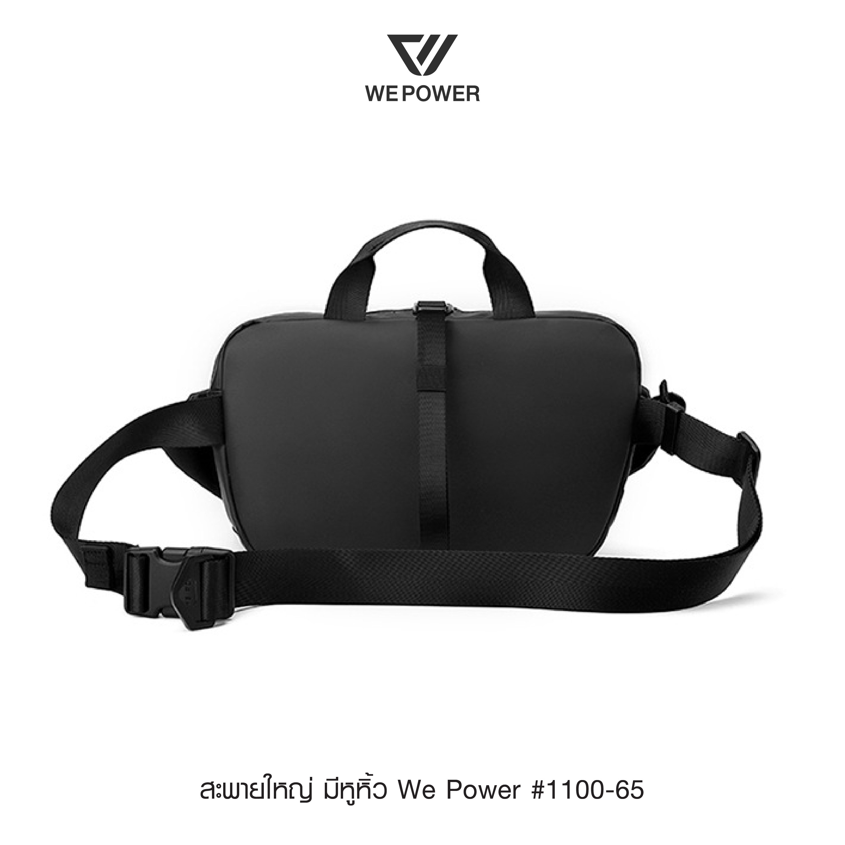 สะพายใหญ่ มีหูหิ้ว We Power #1100-65 (K0300)