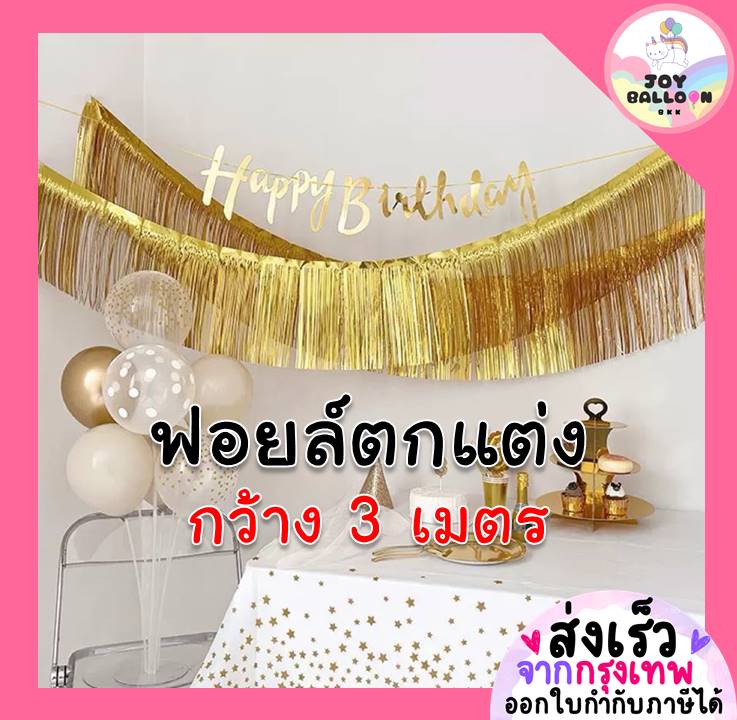 สายรุ้งฟอยล์ตกแต่ง (ส่งเร็วจากกรุงเทพ) ขนาดกว้าง 3 เมตร ยาว 30 เซนติเมตร สำหรับตกแต่งติดผนังหรือเพดาน หรือตกแต่งตามต้องการ อุปกรณ์ตกแต่ง