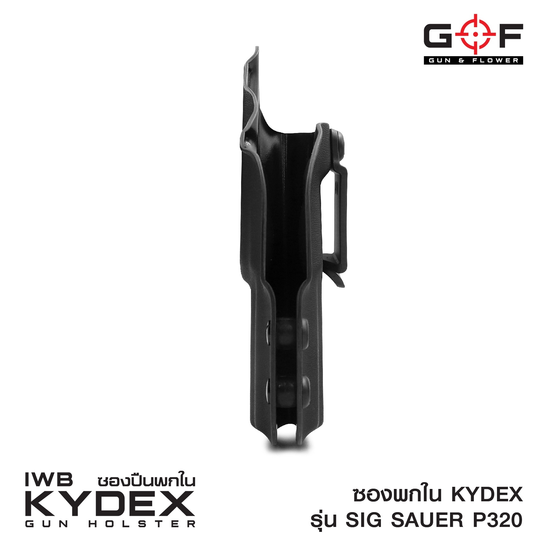 ซองพกใน Kydex Sig Sauer P320 (K0500)