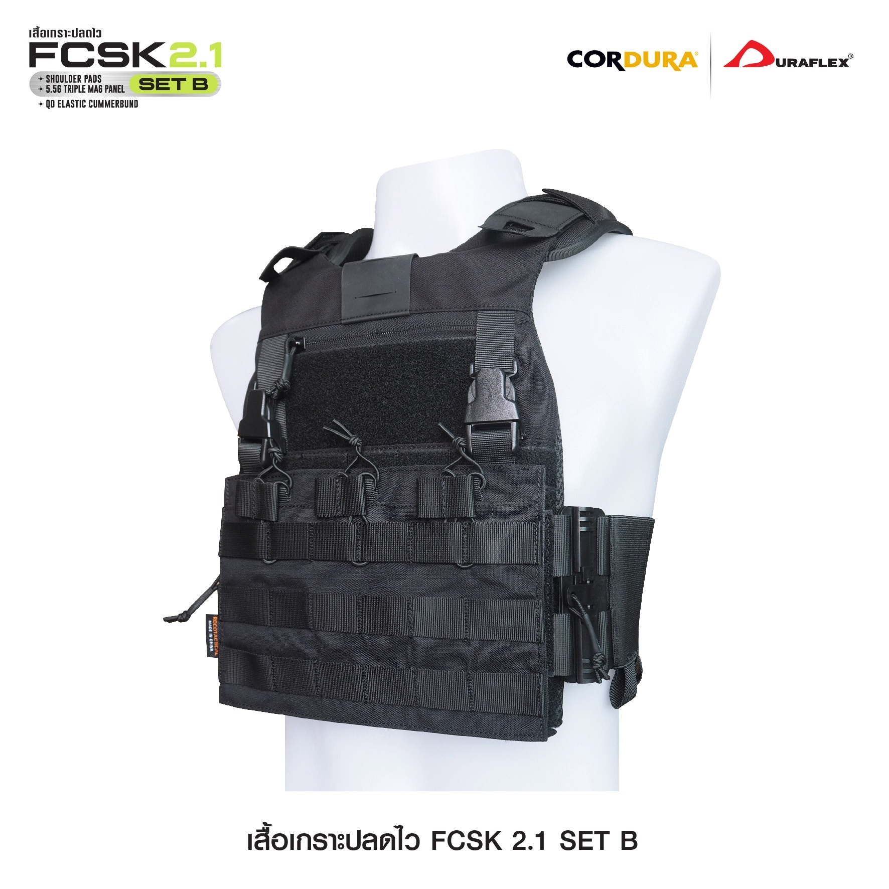 เสื้อเกราะปลดไว FCSK 2.1 (SET_B) (K01550)