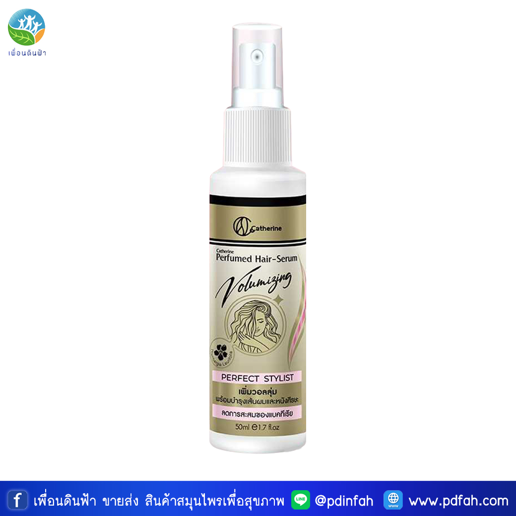 O11 แคทเธอรีน เพอร์ฟูม แฮร์ เซรั่ม วอลลุ่มไมซิ่ง (สูตรเพิ่มวอลลุ่ม) 50ml. Catherine Perfumed Hair Serum Volumizing