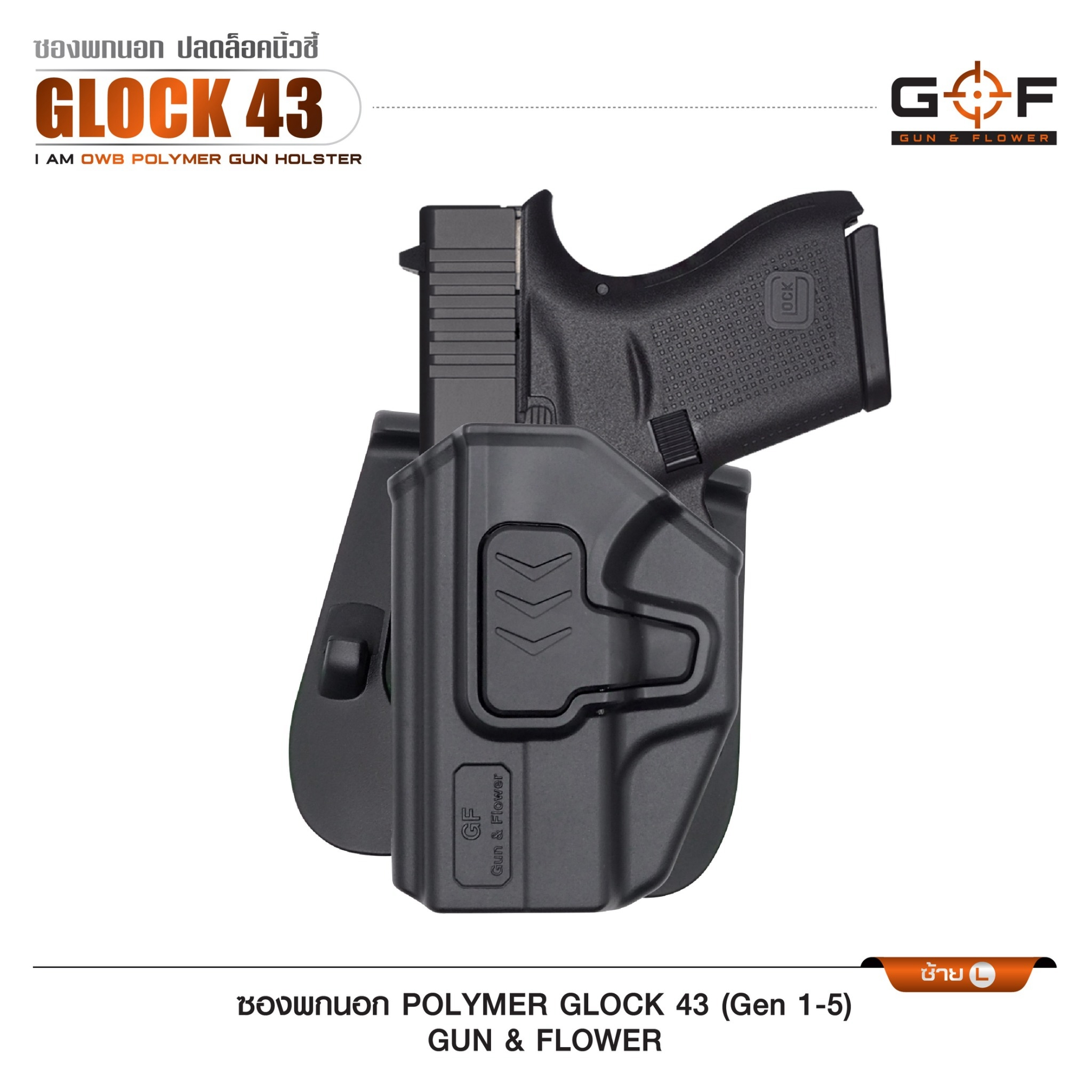 ซองปืนพกนอก Polymer รุ่น Glock43 (Gen 1-5) (K0430)