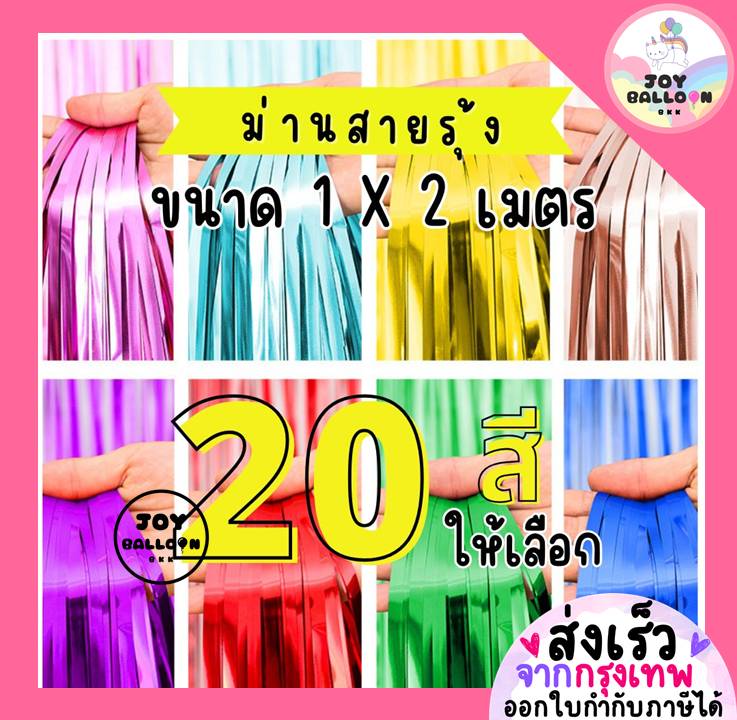 ม่านฟอยล์ ม่านสายรุ้ง ขนาด 1x2 เมตร มีให้เลือก 20 สี ม่านเงา ม่านสีพาสเทล ตกแต่งฉากหลังงานปาร์ตี้ แบคดรอป Backdrop ม่านฉากหลัง ใช้ประดับห้องและงานเลี้ยง