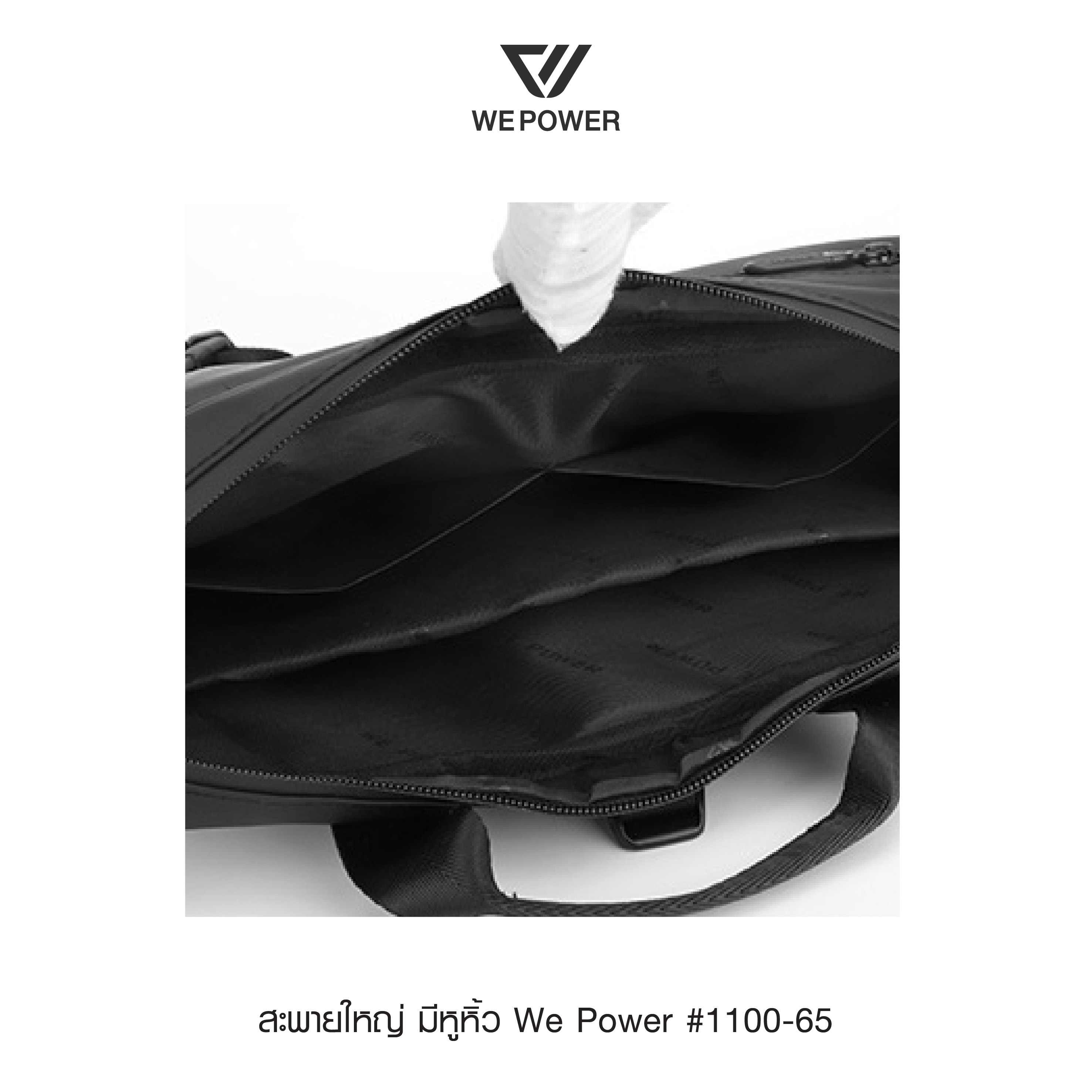 สะพายใหญ่ มีหูหิ้ว We Power #1100-65 (K0300)