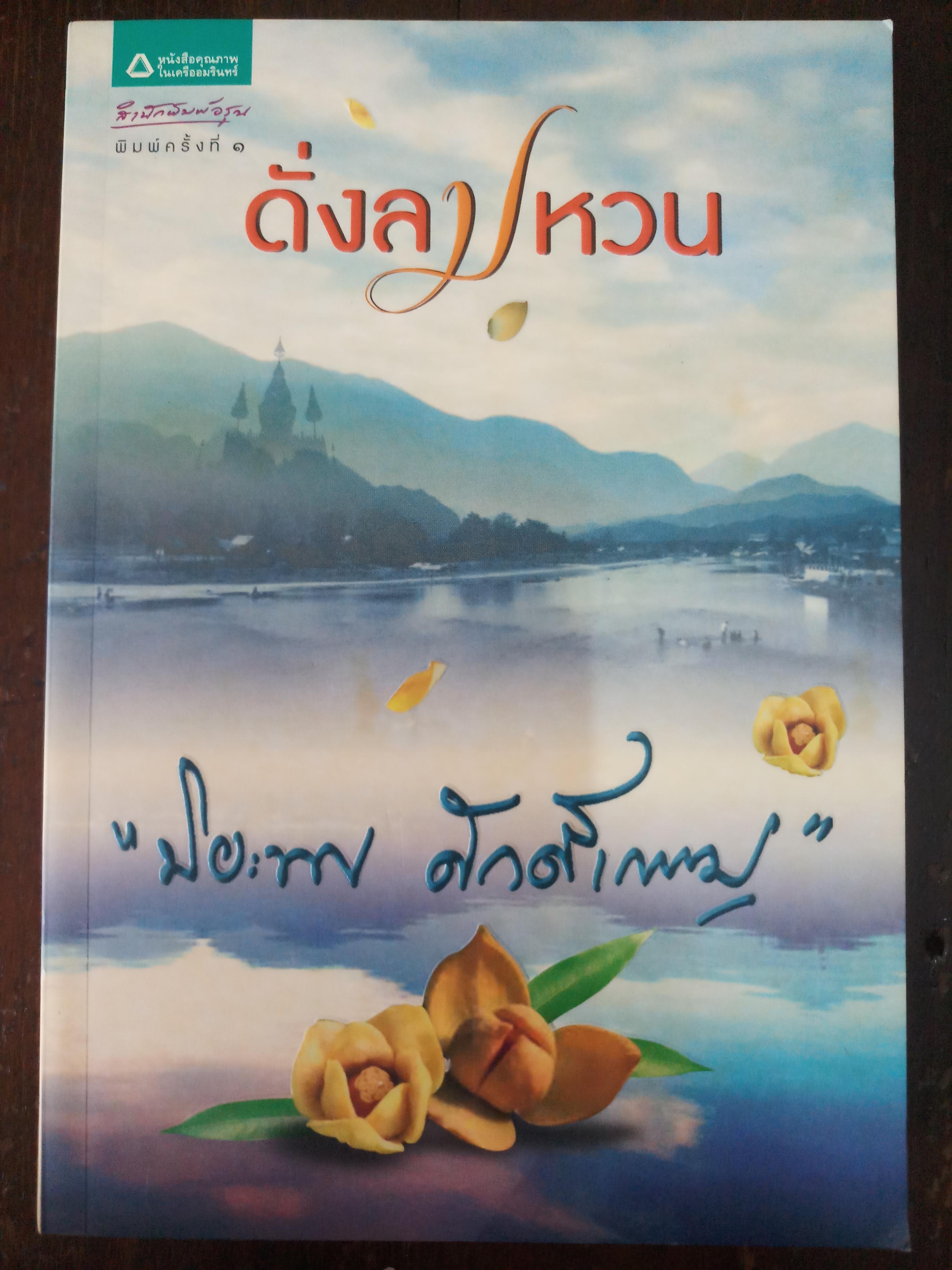 ดั่งลมหวน / ปิยะพร ศักดิ์เกษม