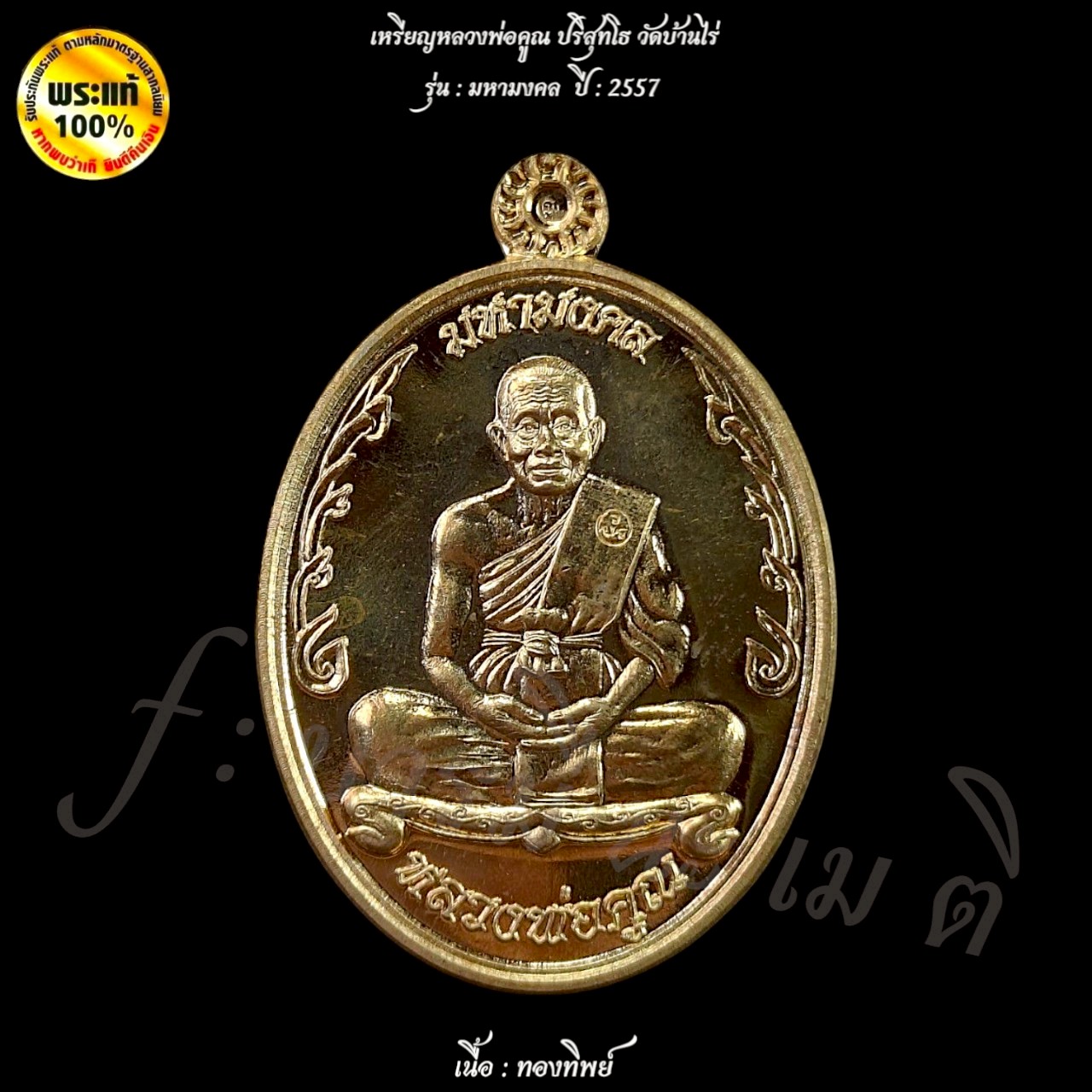 เหรียญมหามงคล หลวงพ่อคูณ ปริสุทโธ ( เต็มองค์