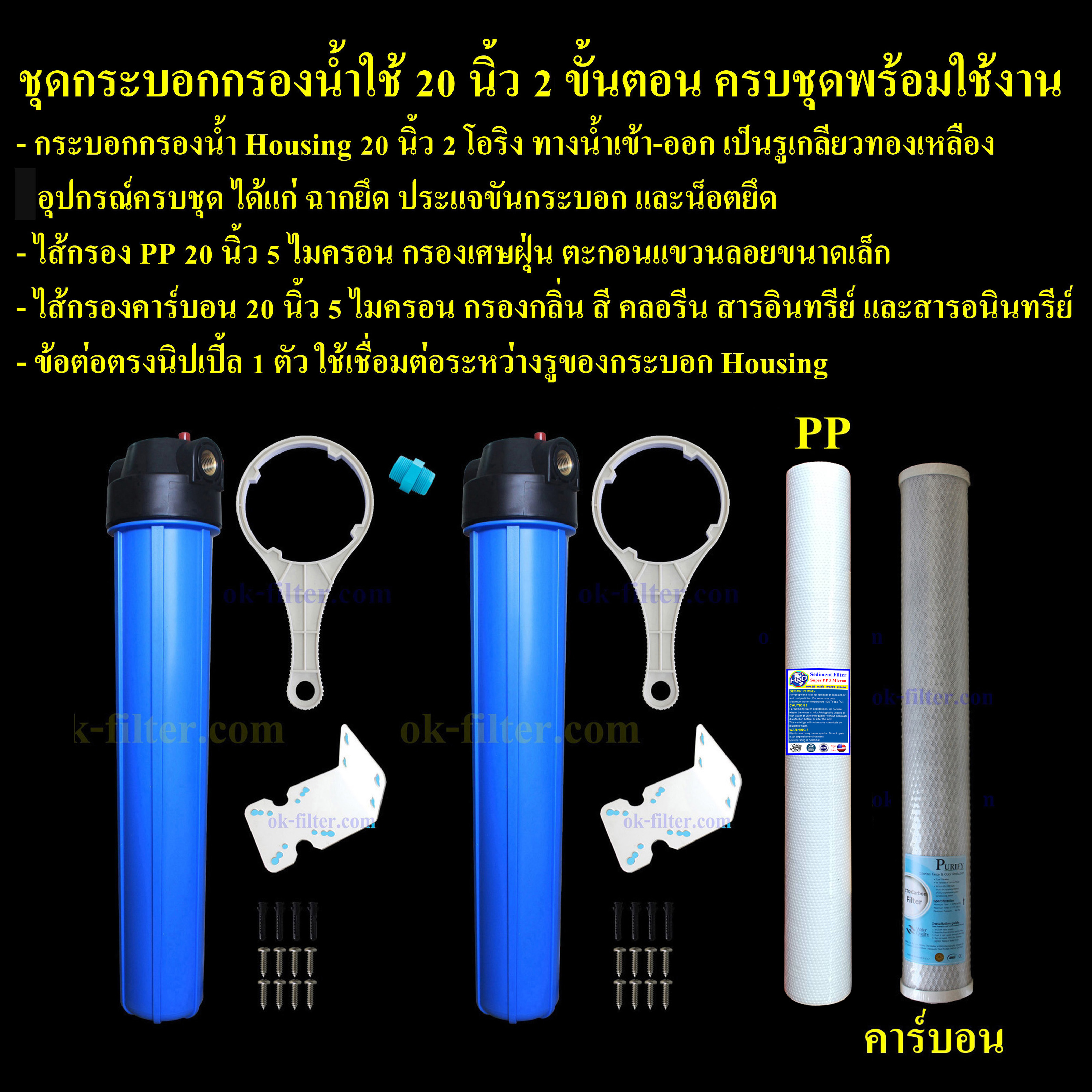ชุดกระบอกกรองน้ำใช้ 2 ขั้นตอน สีน้ำเงิน-ทึบ 20 นิ้ว ทรง Slim รูเกลียวทองเหลือง ไส้กรอง อุปกรณ์ ครบชุดพร้อมใช้งาน