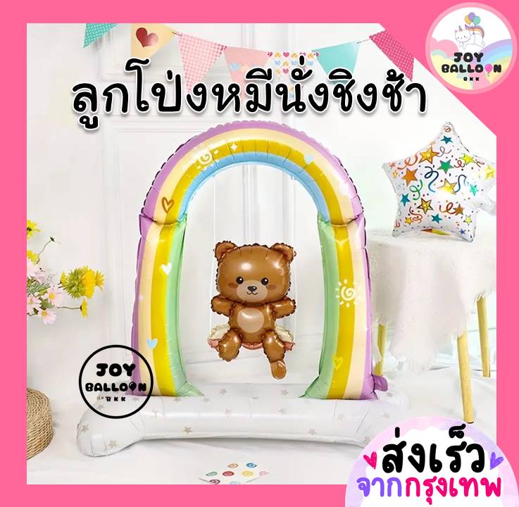 ลูกโป่งหมีโล้ชิงช้า หมีนั่งชิงช้า ขนาดใหญ่ตั้งพื้นได้ (ส่งเร็วากกรุงเทพ) ลูกโป่งฟอยล์ foil balloon