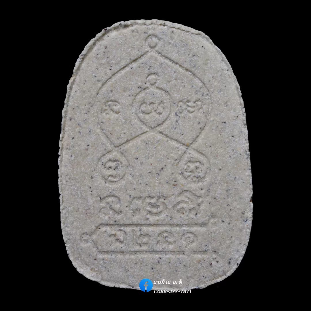 พระขุนแผนบายน หลวงปู่หงษ์ พรหมปัญโญ