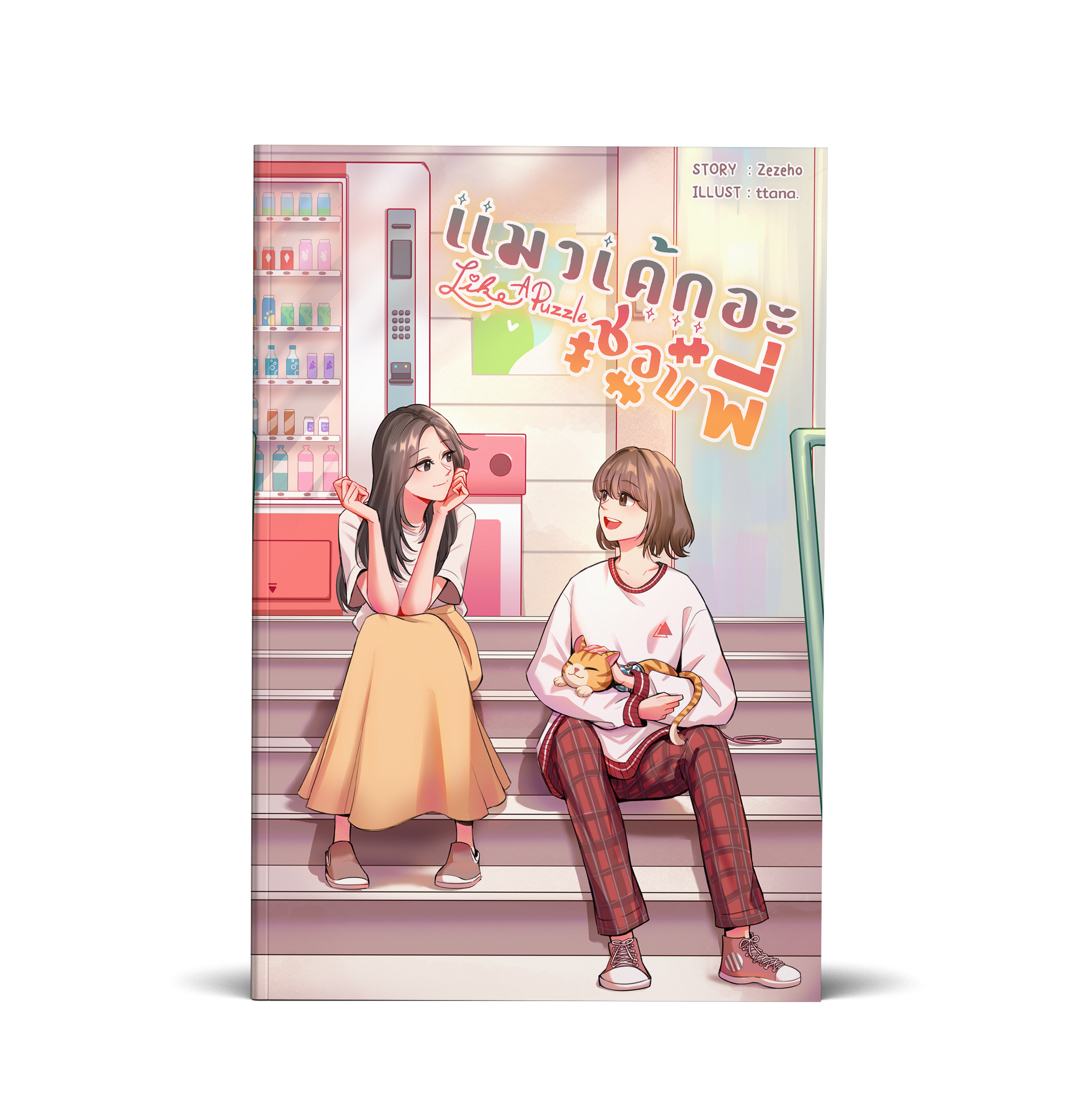 Like A Puzzle แมวเค้กอะชอบพี่ (พร้อมส่ง)