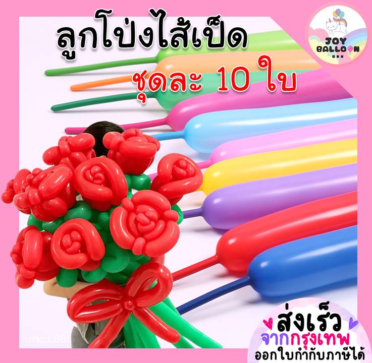 ลูกโป่งใส้เป็ด ลูกโป่งยาว ลูกโป่งดัด ลูกโป่งบิด (ชุดละ 10 ใบ) (ส่งเร็วจากกรุงเทพ) ลูกโป่งดัดดอกไม้ ลูกโป่งวันเกิด ลูกโป่งตกแต่ง Balloon HBD อุปกรณ์ปาร์ตี้